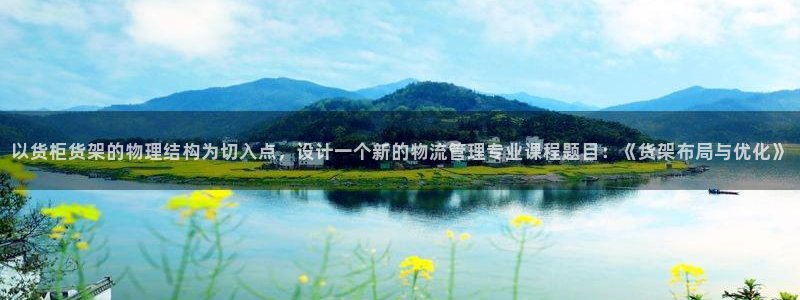 杏运体育官方网址：以货柜货架的物理结构为