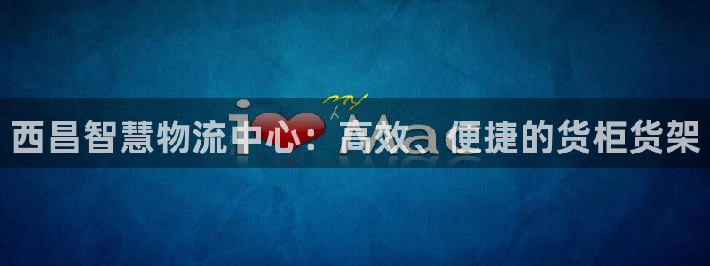 杏运体育官网：西昌智慧物流中心：高效、便