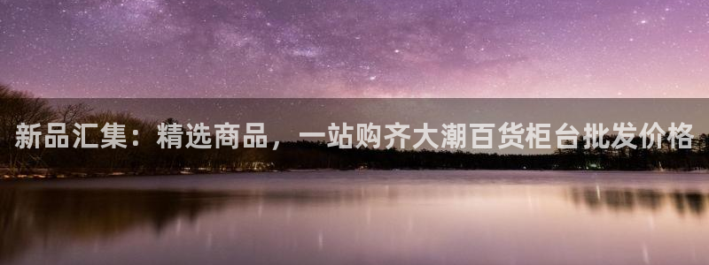 杏运平台官网：新品汇集：精选商品，一站购