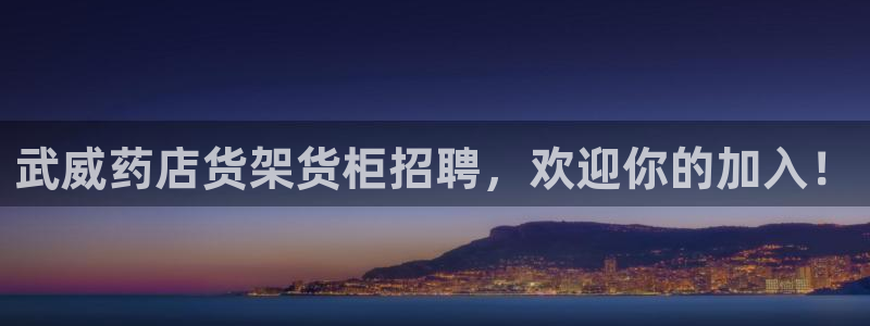 杏运体育不给出款：武威药店货架货柜招聘，