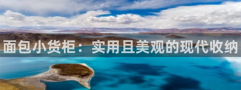杏运平台登陆：面包小货柜：实用且美观的现