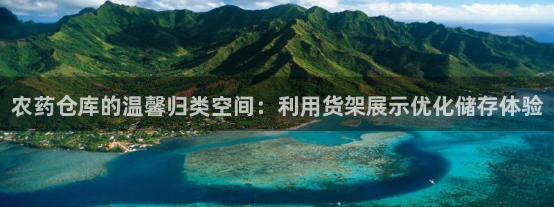 杏运体育app下载安装手机版：农药仓库的