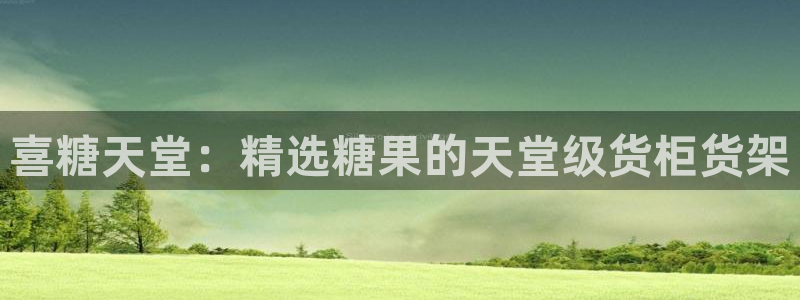 杏运注册登录地址：喜糖天堂：精选糖果的天