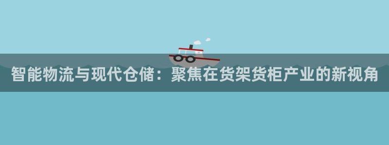 杏运相伴：智能物流与现代仓储：聚焦在货架