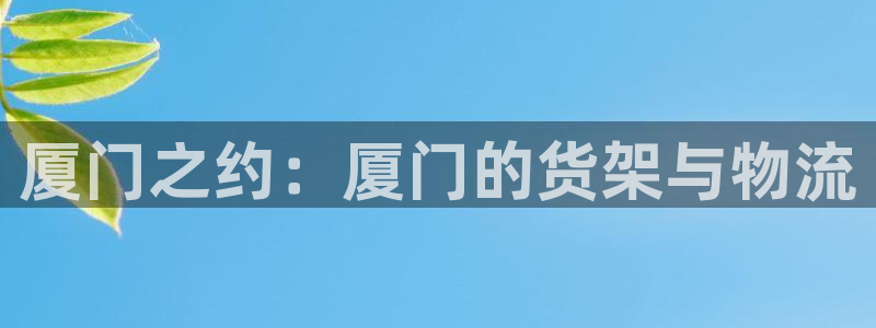 杏运娱乐平台注册地址在哪里：厦门之约：厦
