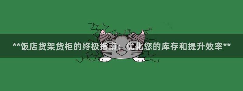 杏运体育网：**饭店货架货柜的终极指南：