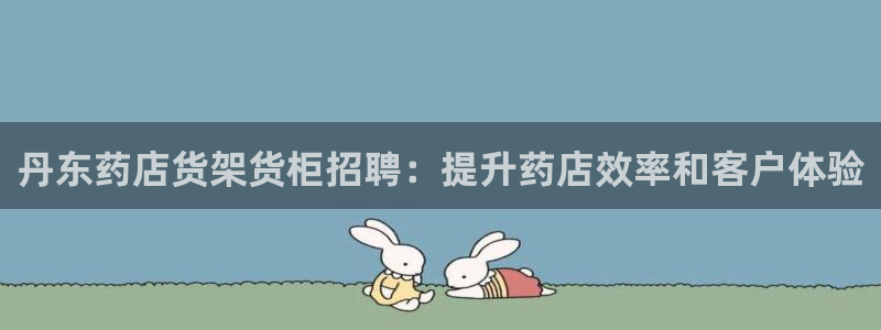 杏运体育官方网址登录：丹东药店货架货柜招